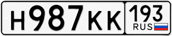 Гос номер Н987КК 193