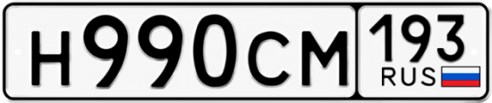 Гос номер Н990СМ 193
