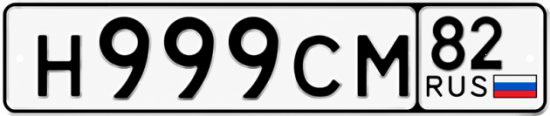 Блатные номера на авто Н999СМ 82