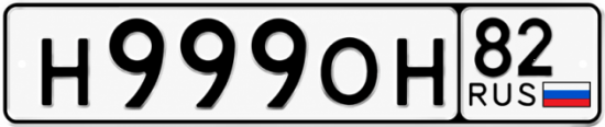 Гос номер Н999ОН 82
