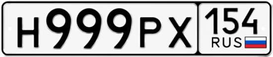 Гос номер Н999РХ 154