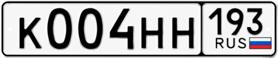 Блатные номера на авто К004НН 193