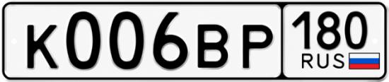 Гос номер К006ВР 180