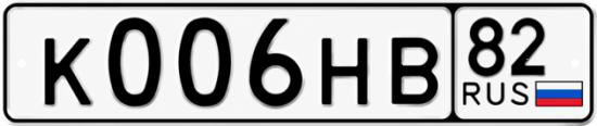 Гос номер К006НВ 82