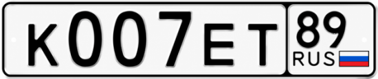 Гос номер К007ЕТ 89