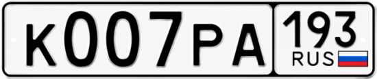 Блатные номера на авто К007РА 193