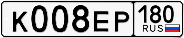 Гос номер К008ЕР 180