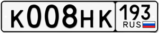 Блатные номера на авто К008НК 193