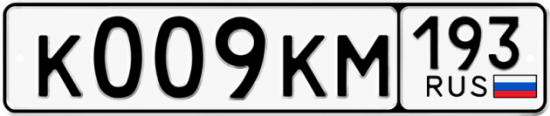 Блатные номера на авто К009КМ 193