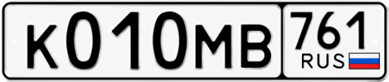 Гос номер К010МВ 761