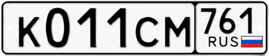 Гос номер К011СМ 761