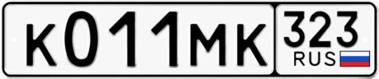 Гос номер К011МК 323