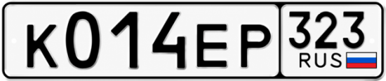 Гос номер К014ЕР 323