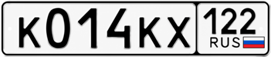 Гос номер К014КХ 122
