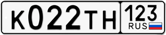 Гос номер К022ТН 123