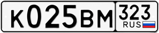 Гос номер К025ВМ 323