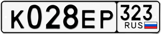 Гос номер К028ЕР 323
