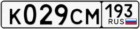 Гос номер К029СМ 193