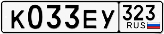 Гос номер К033ЕУ 323