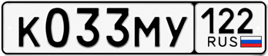 Гос номер К033МУ 122