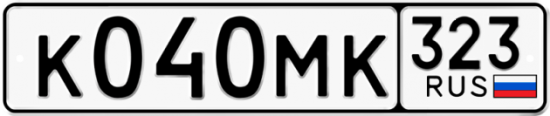 Гос номер К040МК 323