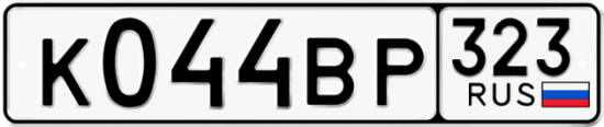 Гос номер К044ВР 323