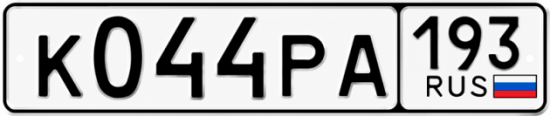 Гос номер К044РА 193