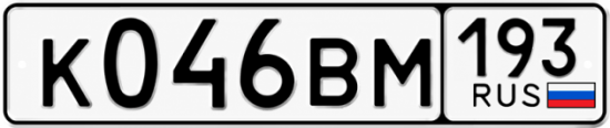 Гос номер К046ВМ 193