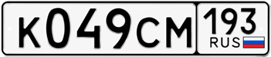 Гос номер К049СМ 193