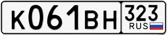 Гос номер К061ВН 323
