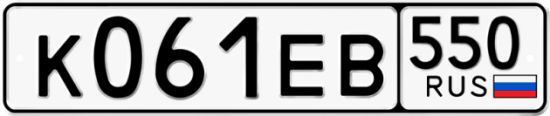Гос номер К061ЕВ 550