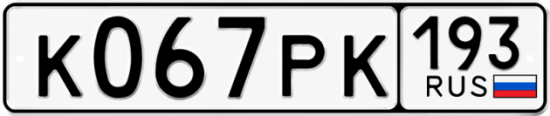 Гос номер К067РК 193