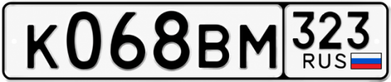 Гос номер К068ВМ 323