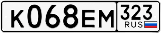 Гос номер К068ЕМ 323