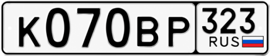 Гос номер К070ВР 323