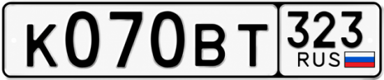 Гос номер К070ВТ 323
