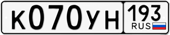 Гос номер К070УН 193