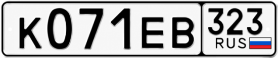 Гос номер К071ЕВ 323