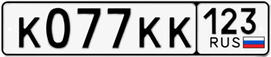 Блатные номера на авто К077КК 123