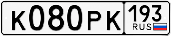 Гос номер К080РК 193