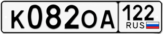 Гос номер К082ОА 122