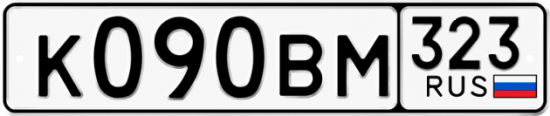 Гос номер К090ВМ 323