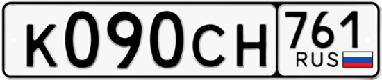 Гос номер К090СН 761