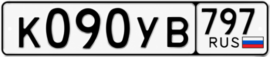 Гос номер К090УВ 797