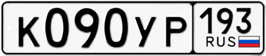 Гос номер К090УР 193