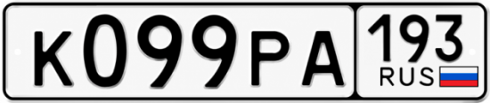 Гос номер К099РА 193