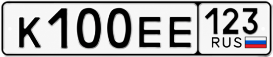 Гос номер К100ЕЕ 123