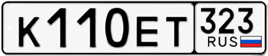 Гос номер К110ЕТ 323