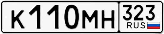 Гос номер К110МН 323