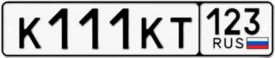 Блатные номера на авто К111КТ 123